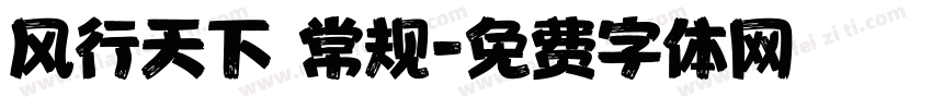 风行天下 常规字体转换